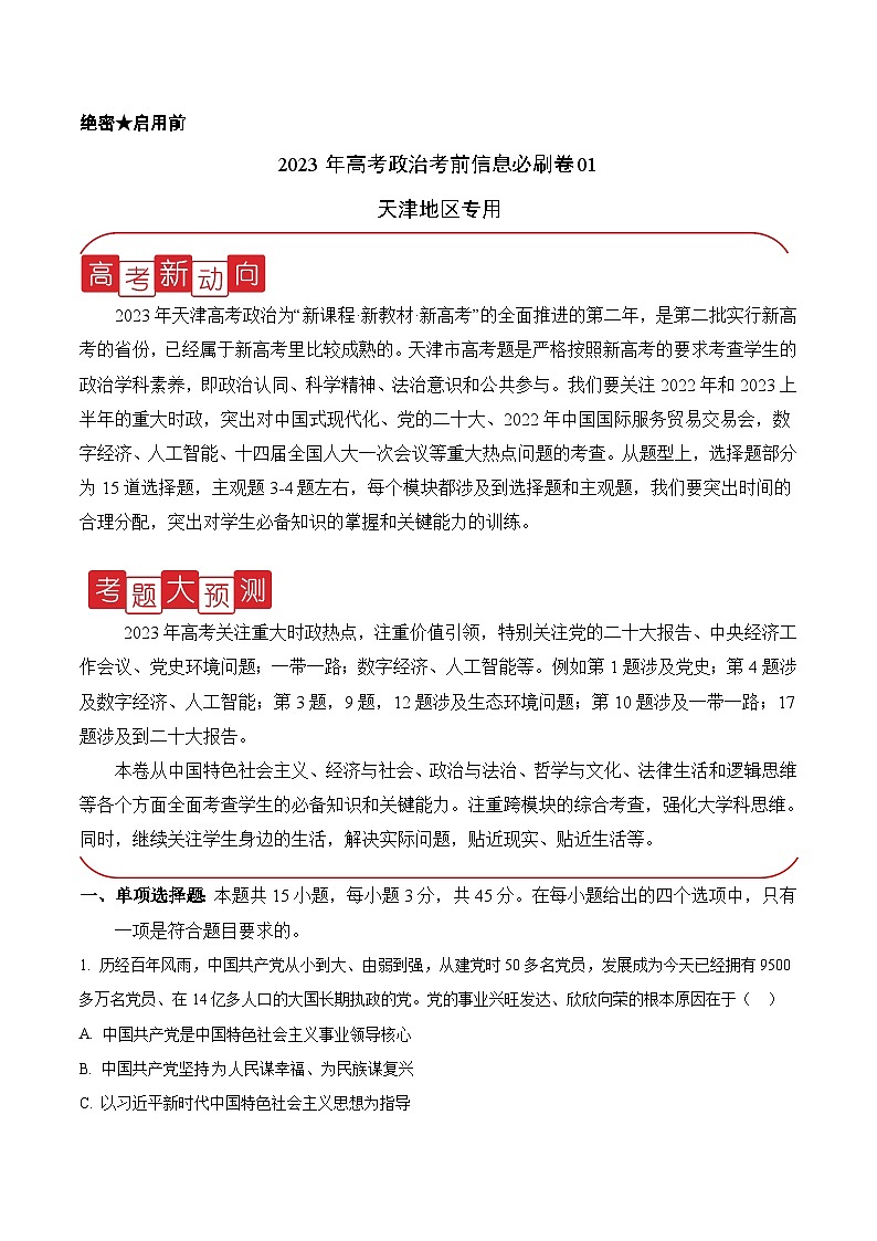 必刷卷01——【高考三轮冲刺】2023年高考政治考前20天冲刺必刷卷（天津专用）（原卷版）第1页