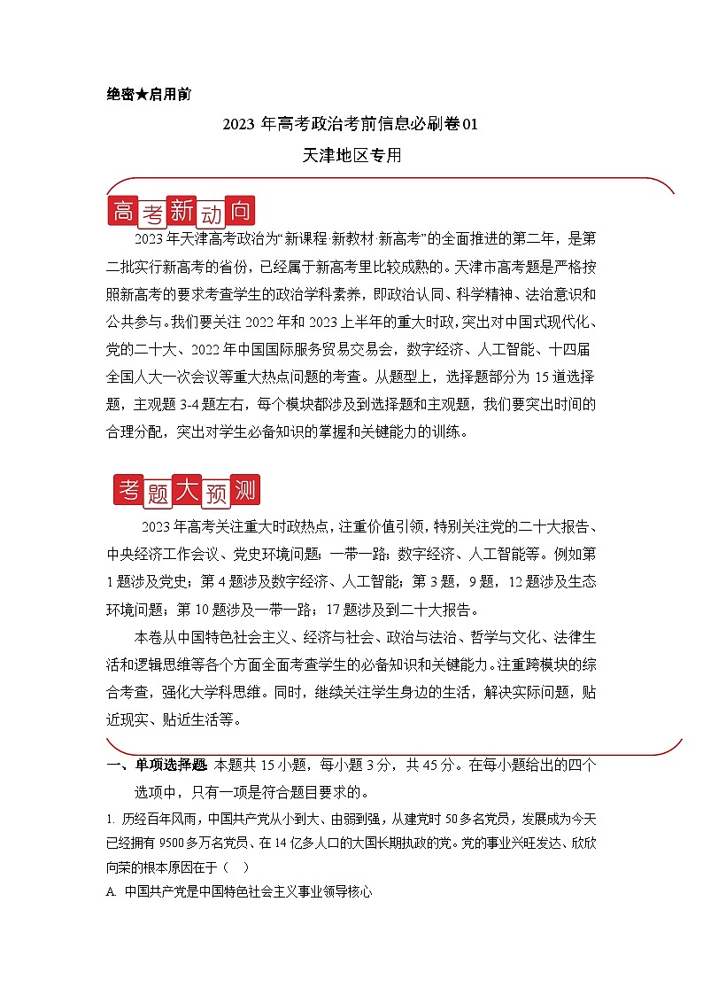 必刷卷01——【高考三轮冲刺】2023年高考政治考前20天冲刺必刷卷（天津专用）（解析版）第1页