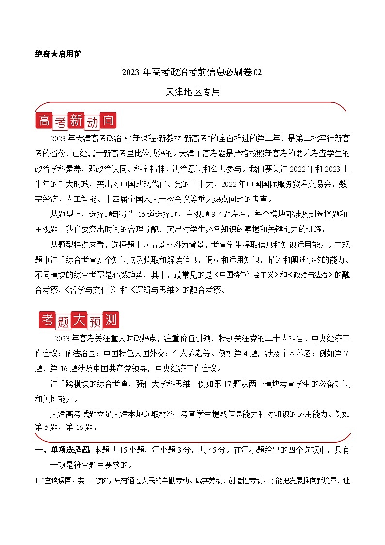 必刷卷02——【高考三轮冲刺】2023年高考政治考前20天冲刺必刷卷（天津专用）（原卷版）第1页