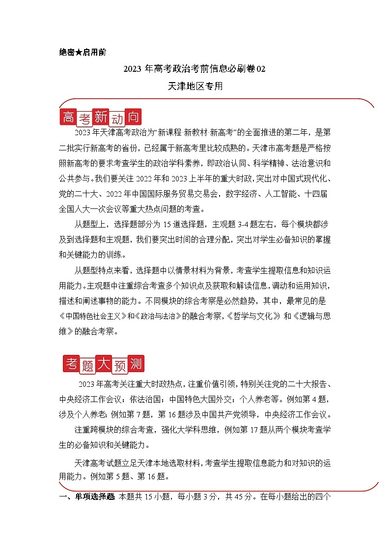 必刷卷02——【高考三轮冲刺】2023年高考政治考前20天冲刺必刷卷（天津专用）（解析版）第1页