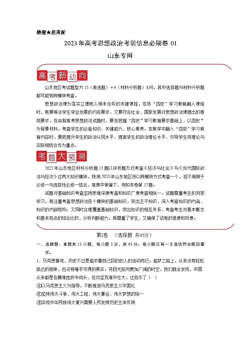 必刷卷01——【高考三轮冲刺】2023年高考政治考前20天冲刺必刷卷（山东专用）（原卷版+解析版）01