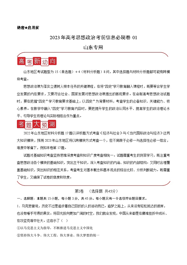 必刷卷01——【高考三轮冲刺】2023年高考政治考前20天冲刺必刷卷（山东专用）（原卷版+解析版）01