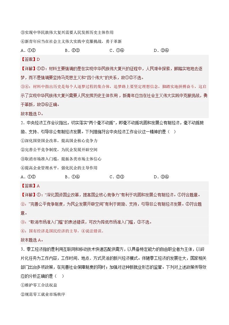 必刷卷01——【高考三轮冲刺】2023年高考政治考前20天冲刺必刷卷（山东专用）（原卷版+解析版）02