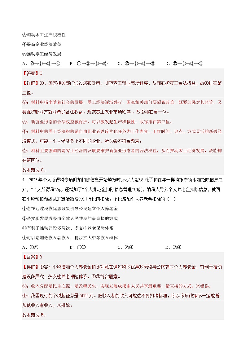 必刷卷01——【高考三轮冲刺】2023年高考政治考前20天冲刺必刷卷（山东专用）（原卷版+解析版）03