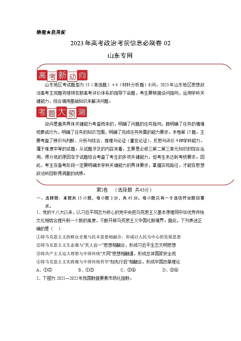 必刷卷02——【高考三轮冲刺】2023年高考政治考前20天冲刺必刷卷（山东专用）（原卷版+解析版）01