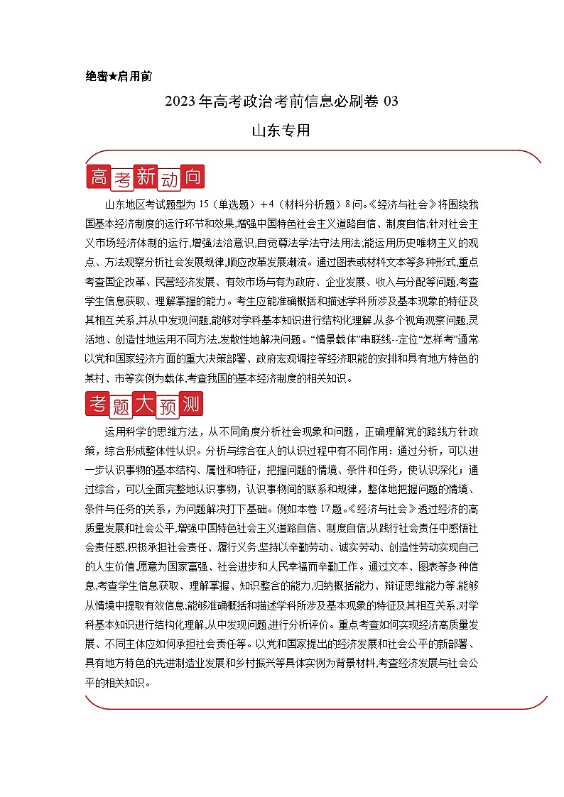 必刷卷03——【高考三轮冲刺】2023年高考政治考前20天冲刺必刷卷（山东专用）（原卷版）第1页