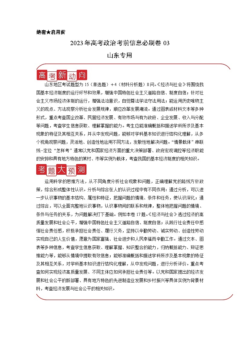 必刷卷03——【高考三轮冲刺】2023年高考政治考前20天冲刺必刷卷（山东专用）（解析版）第1页