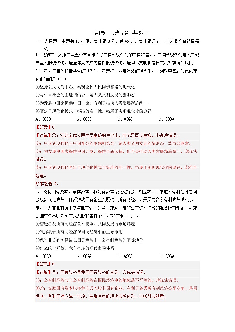 必刷卷03——【高考三轮冲刺】2023年高考政治考前20天冲刺必刷卷（山东专用）（解析版）第2页