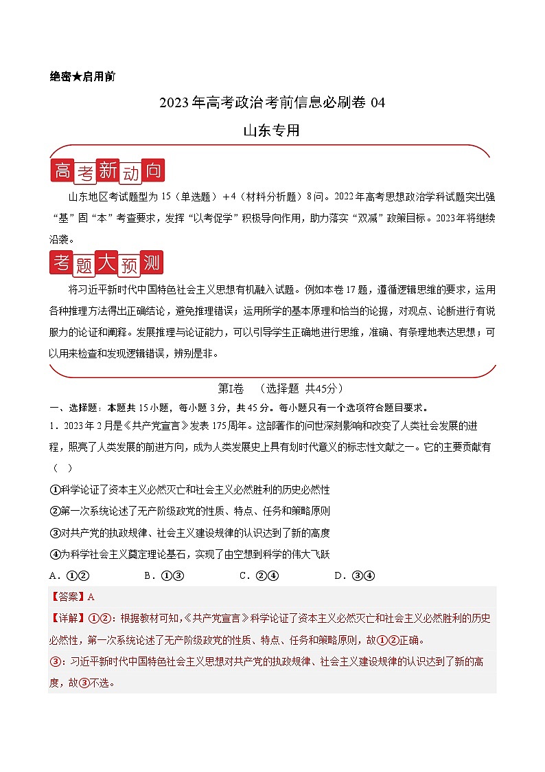 必刷卷04——【高考三轮冲刺】2023年高考政治考前20天冲刺必刷卷（山东专用）（解析版）第1页