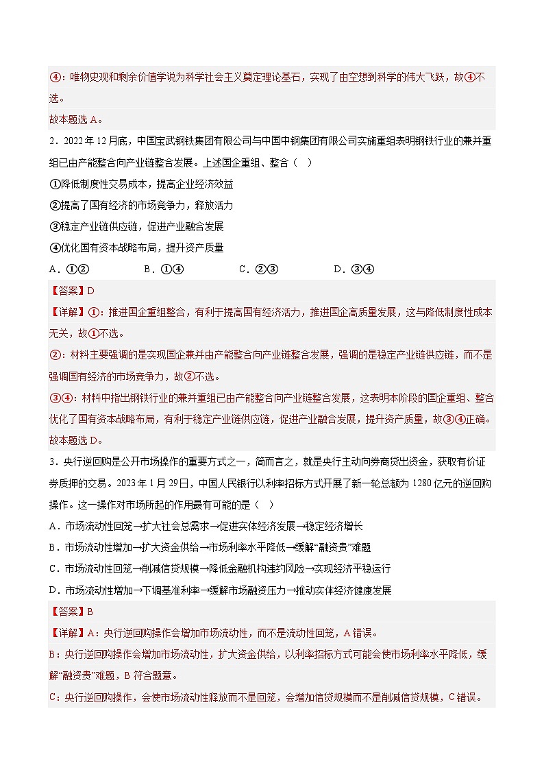 必刷卷04——【高考三轮冲刺】2023年高考政治考前20天冲刺必刷卷（山东专用）（解析版）第2页