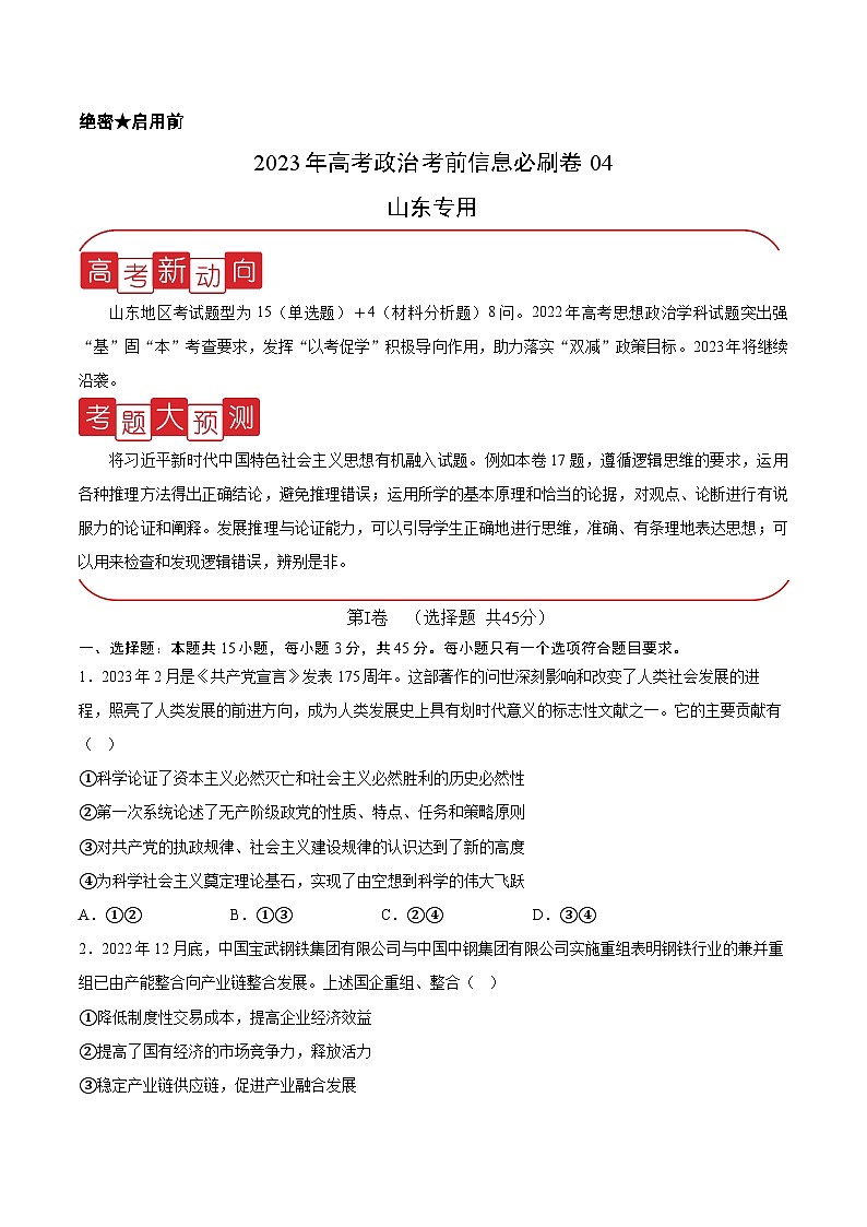 必刷卷04——【高考三轮冲刺】2023年高考政治考前20天冲刺必刷卷（山东专用）（原卷版）第1页