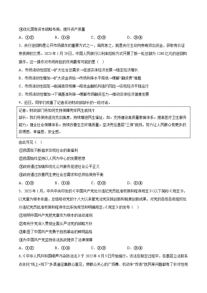 必刷卷04——【高考三轮冲刺】2023年高考政治考前20天冲刺必刷卷（山东专用）（原卷版）第2页
