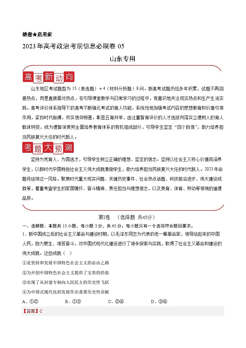 必刷卷05——【高考三轮冲刺】2023年高考政治考前20天冲刺必刷卷（山东专用）（解析版）第1页