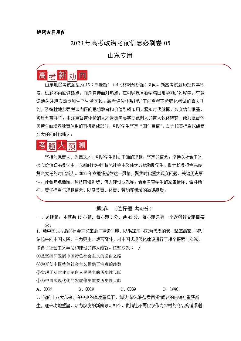 必刷卷05——【高考三轮冲刺】2023年高考政治考前20天冲刺必刷卷（山东专用）（原卷版）第1页