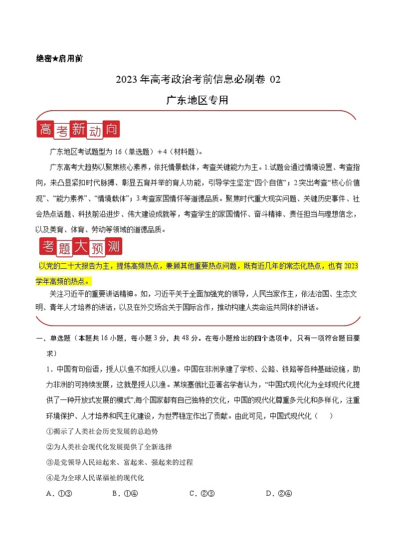 必刷卷02——【高考三轮冲刺】2023年高考政治考前20天冲刺必刷卷（广东专用）（原卷版+解析版）01