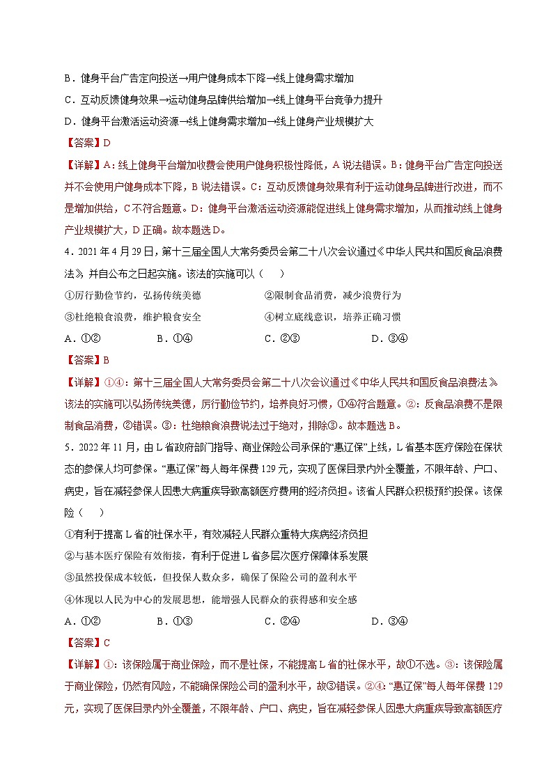 必刷卷02——【高考三轮冲刺】2023年高考政治考前20天冲刺必刷卷（广东专用）（原卷版+解析版）03