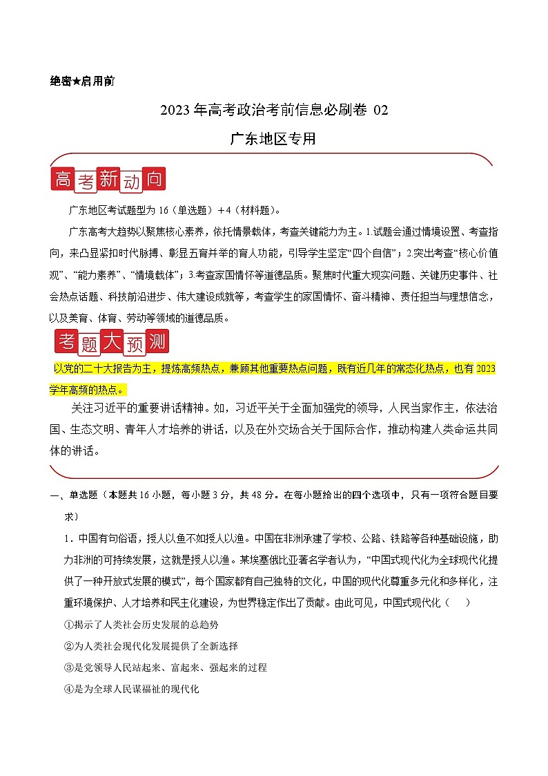 必刷卷02——【高考三轮冲刺】2023年高考政治考前20天冲刺必刷卷（广东专用）（原卷版+解析版）01