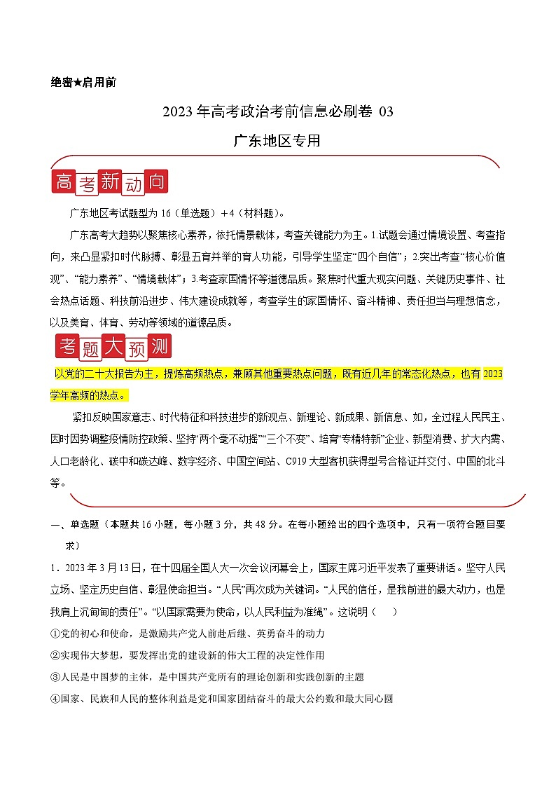 必刷卷03——【高考三轮冲刺】2023年高考政治考前20天冲刺必刷卷（广东专用）（原卷版+解析版）01