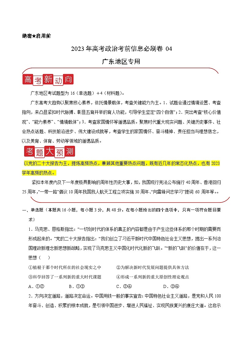 必刷卷04——【高考三轮冲刺】2023年高考政治考前20天冲刺必刷卷（广东专用）（原卷版）第1页