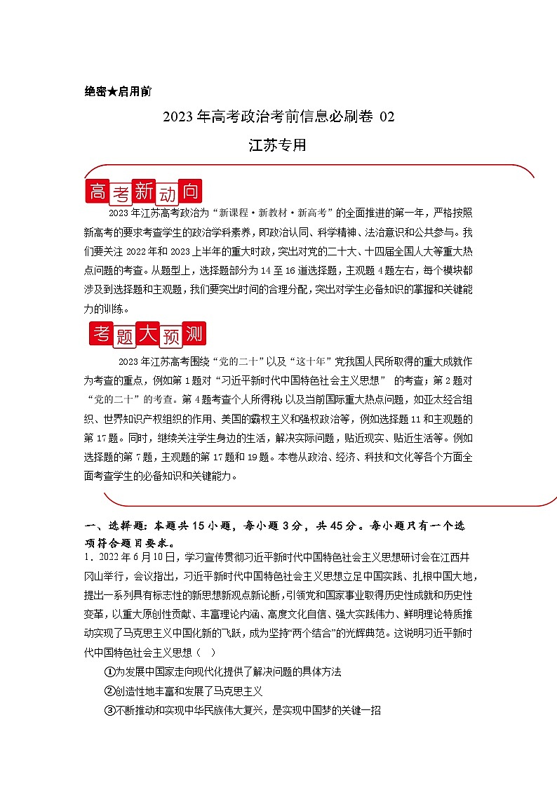 必刷卷02——【高考三轮冲刺】2023年高考政治考前20天冲刺必刷卷（江苏专用）（解析版）第1页