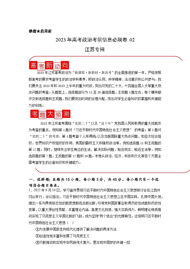 必刷卷02——【高考三轮冲刺】2023年高考政治考前20天冲刺必刷卷（江苏专用）（原卷版）第1页