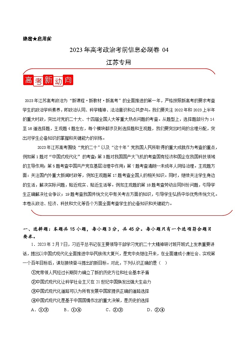 必刷卷04——【高考三轮冲刺】2023年高考政治考前20天冲刺必刷卷（江苏专用）（解析版）第1页