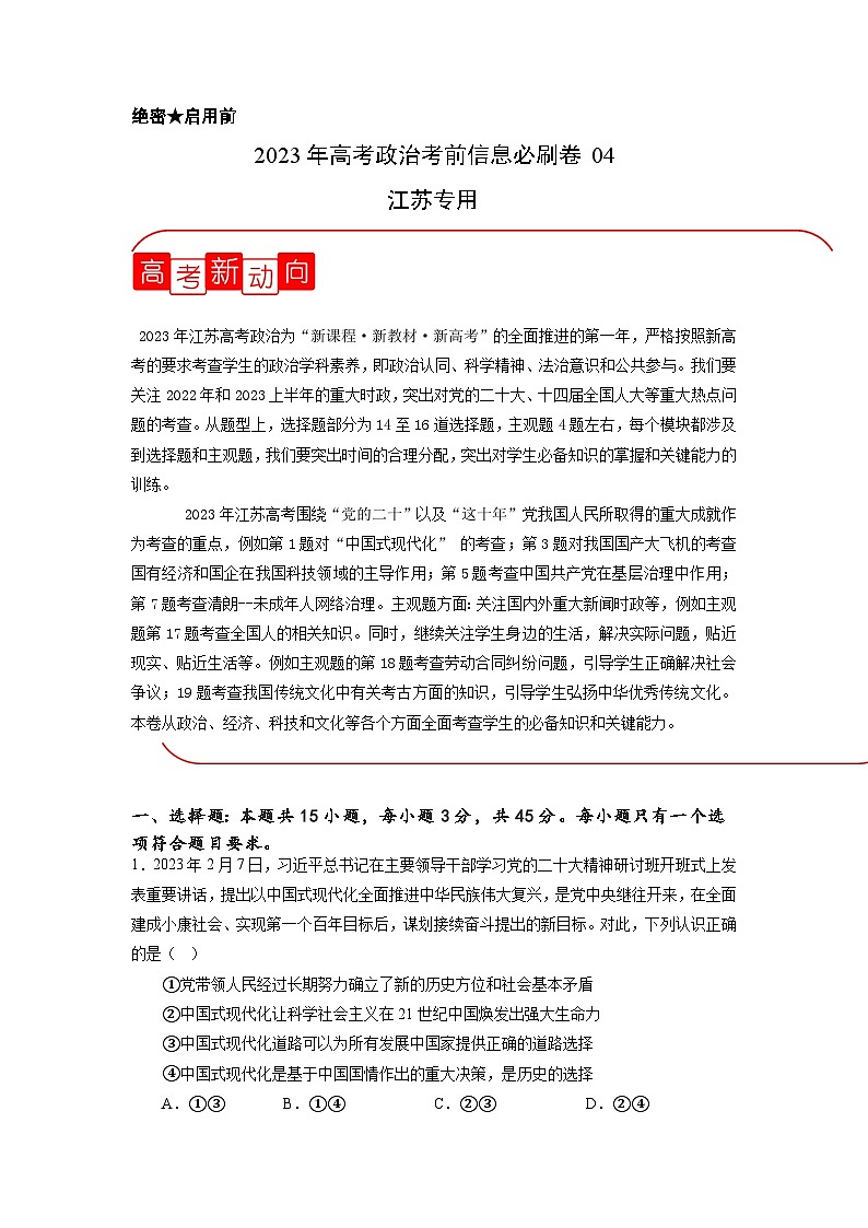 必刷卷04——【高考三轮冲刺】2023年高考政治考前20天冲刺必刷卷（江苏专用）（原卷版）第1页