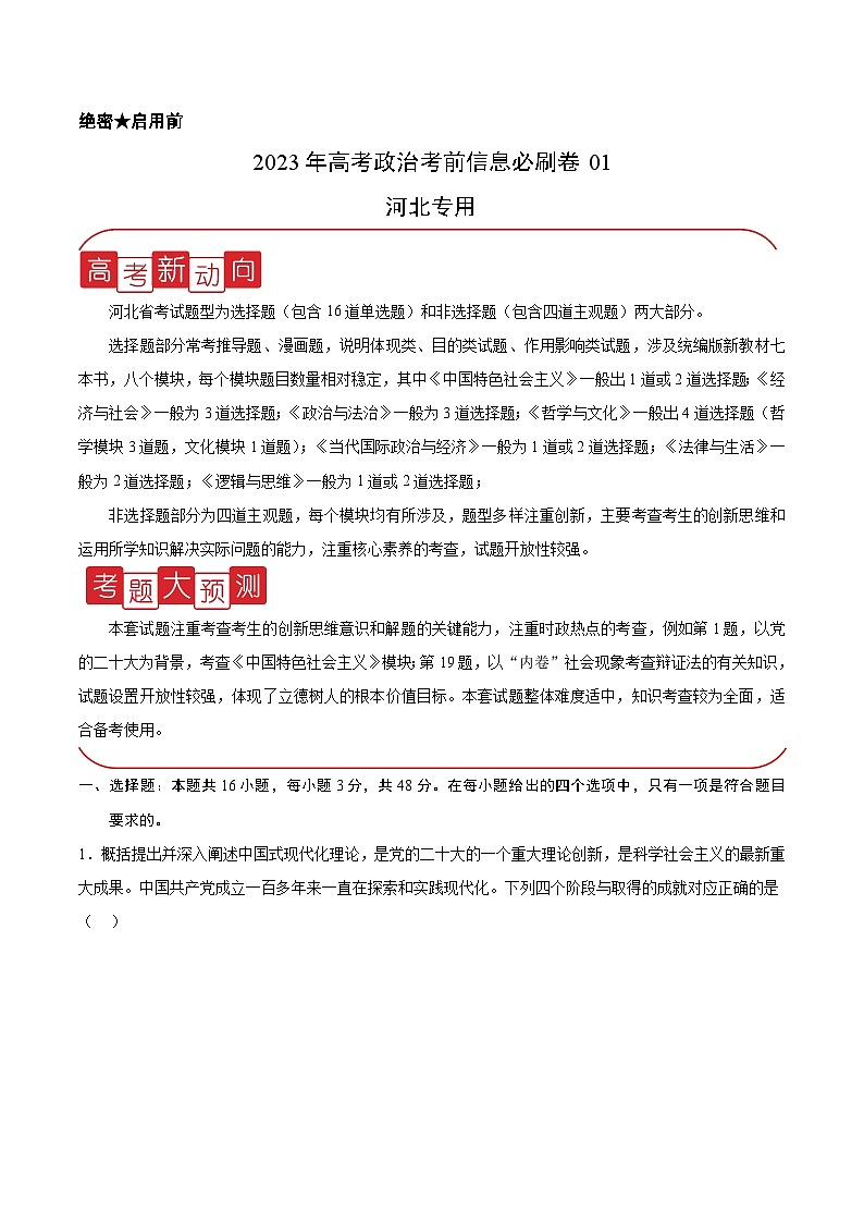 必刷卷01——【高考三轮冲刺】2023年高考政治考前20天冲刺必刷卷（河北专用）（原卷版+解析版）01