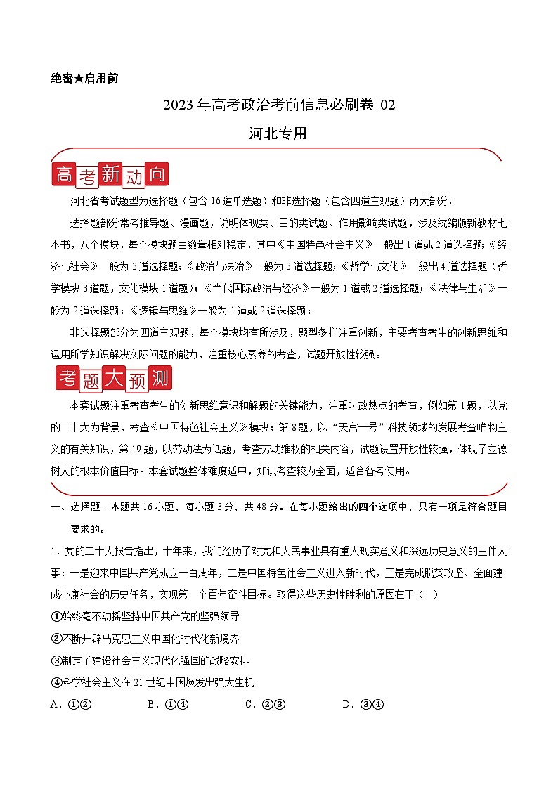 必刷卷02——【高考三轮冲刺】2023年高考政治考前20天冲刺必刷卷（河北专用）（解析版）第1页