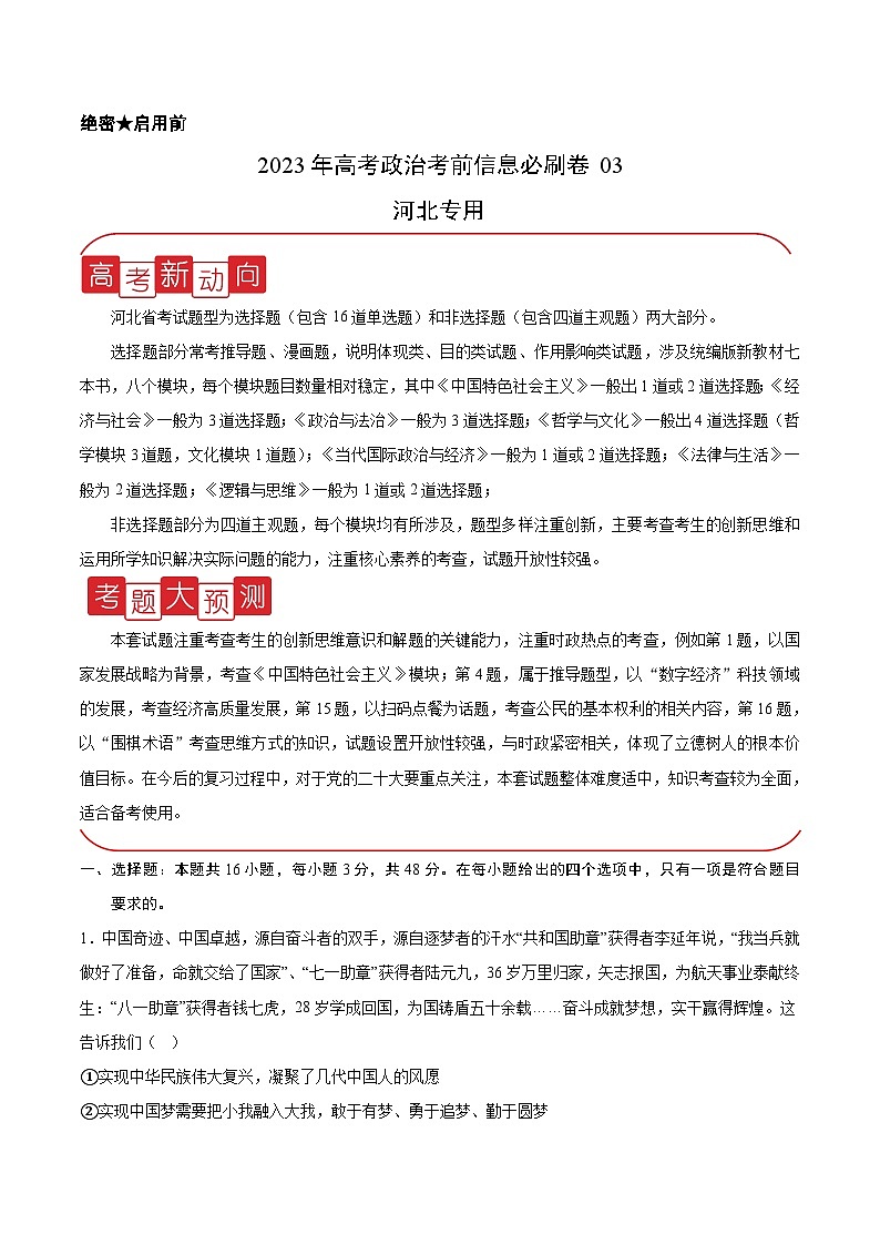必刷卷03——【高考三轮冲刺】2023年高考政治考前20天冲刺必刷卷（河北专用）（原卷版）第1页