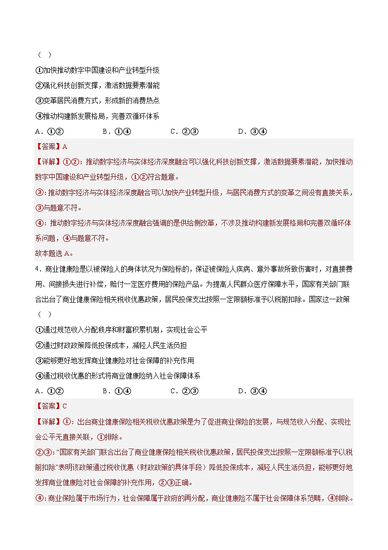 必刷卷04——【高考三轮冲刺】2023年高考政治考前20天冲刺必刷卷（河北专用）（解析版）第3页