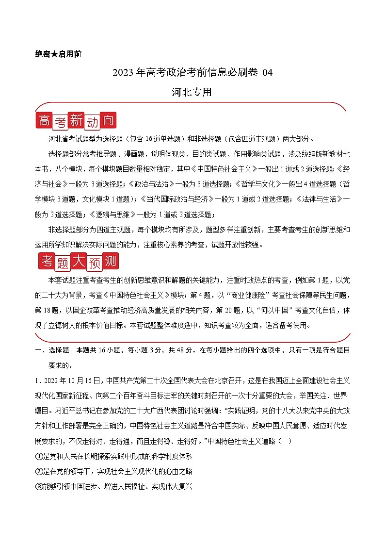 必刷卷04——【高考三轮冲刺】2023年高考政治考前20天冲刺必刷卷（河北专用）（原卷版）第1页