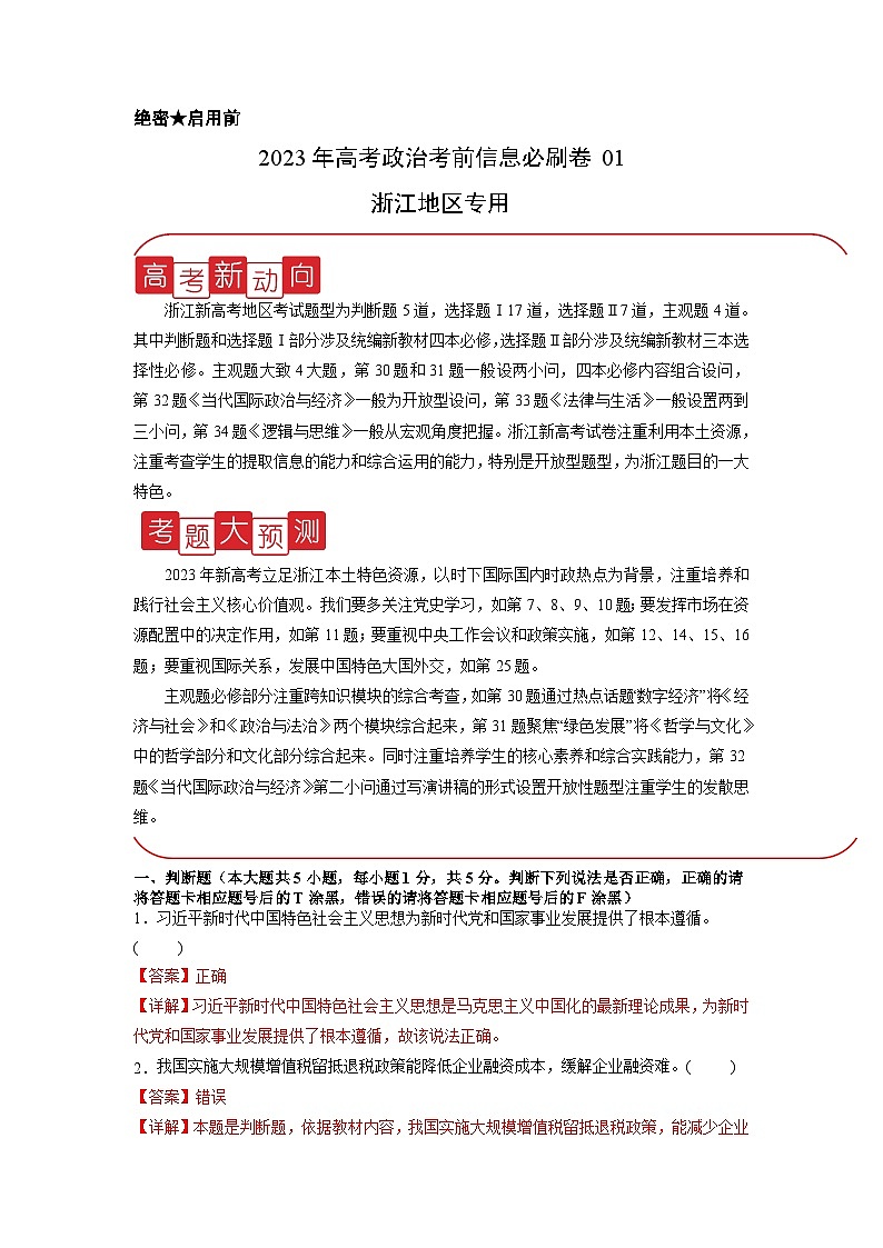 必刷卷01——【高考三轮冲刺】2023年高考政治考前20天冲刺必刷卷（浙江专用）（解析版）第1页