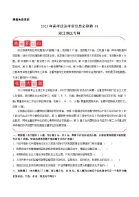 必刷卷01——【高考三轮冲刺】2023年高考政治考前20天冲刺必刷卷（浙江专用）（原卷版+解析版）