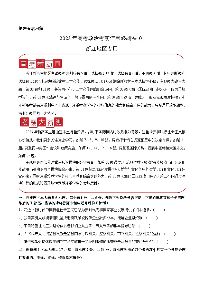 必刷卷01——【高考三轮冲刺】2023年高考政治考前20天冲刺必刷卷（浙江专用）（原卷版）第1页