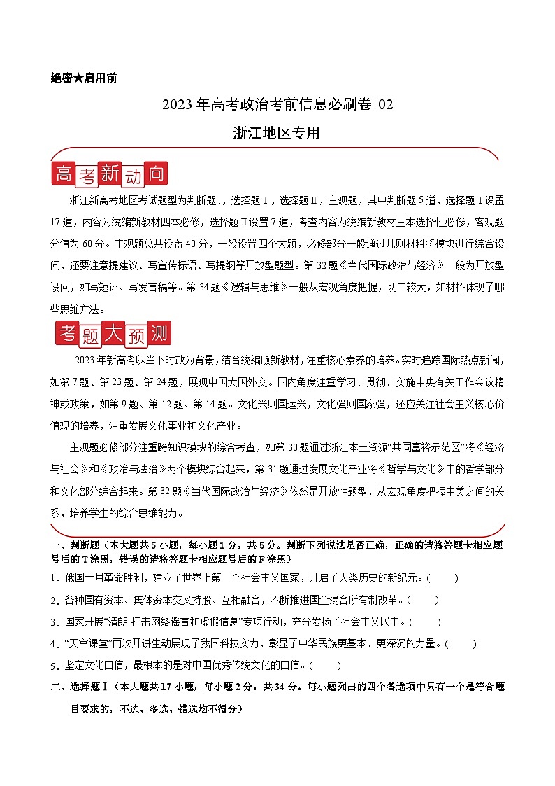 必刷卷02——【高考三轮冲刺】2023年高考政治考前20天冲刺必刷卷（浙江专用）（原卷版+解析版）01