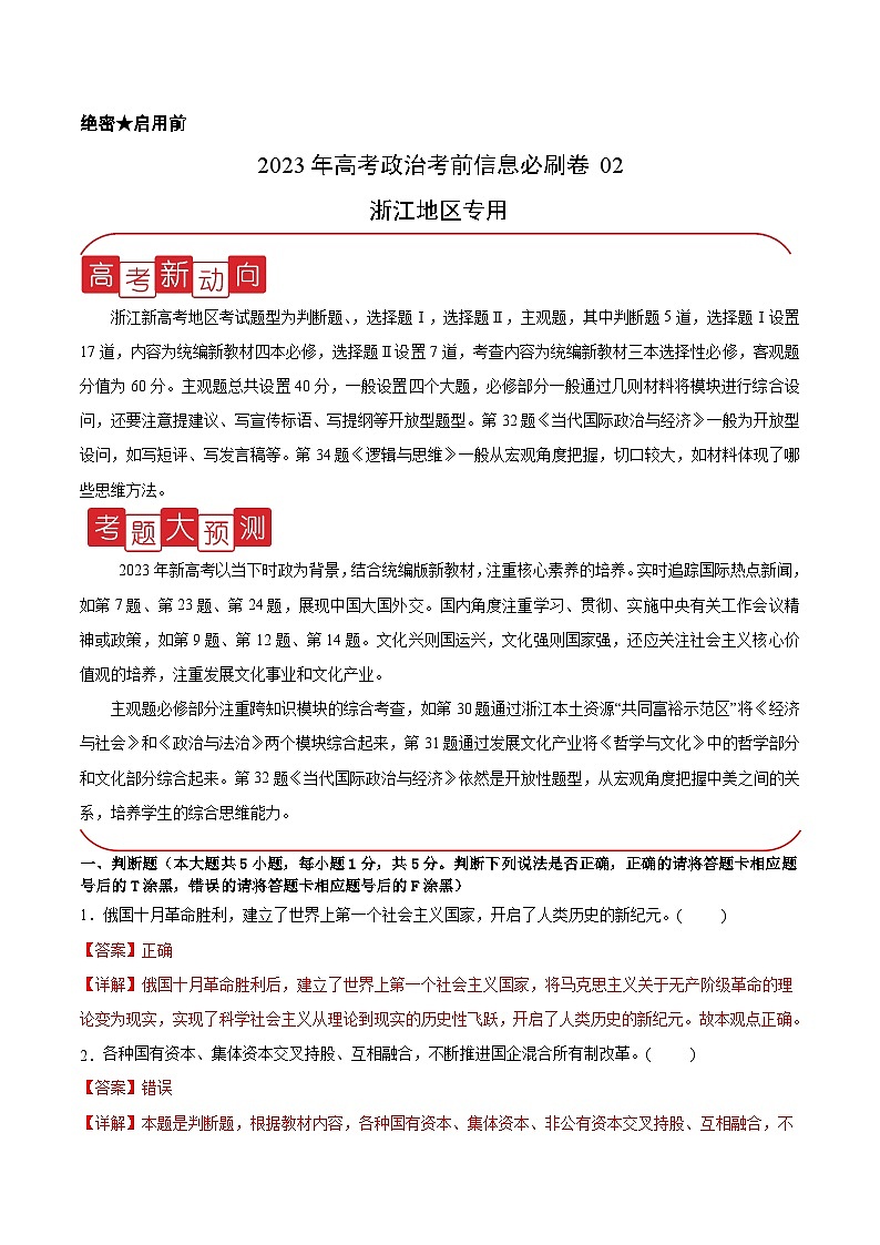 必刷卷02——【高考三轮冲刺】2023年高考政治考前20天冲刺必刷卷（浙江专用）（原卷版+解析版）01