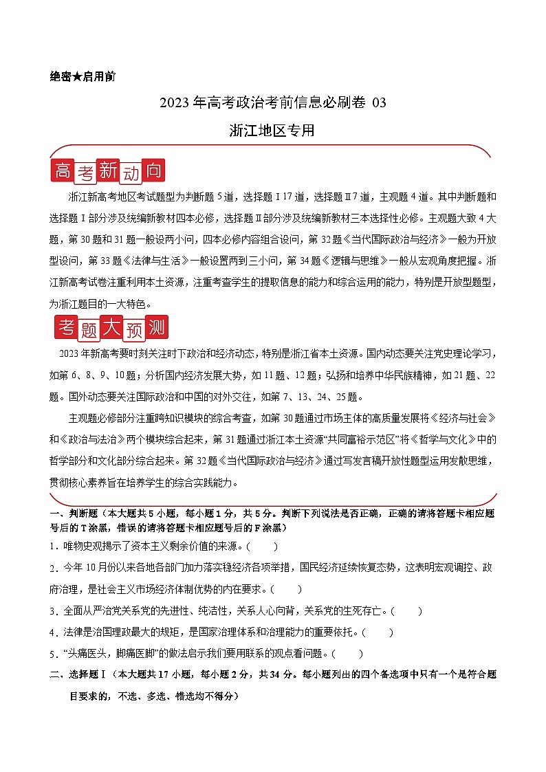 必刷卷03——【高考三轮冲刺】2023年高考政治考前20天冲刺必刷卷（浙江专用）（原卷版）第1页
