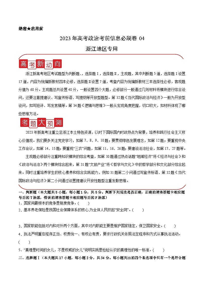 必刷卷04——【高考三轮冲刺】2023年高考政治考前20天冲刺必刷卷（浙江专用）（原卷版）第1页