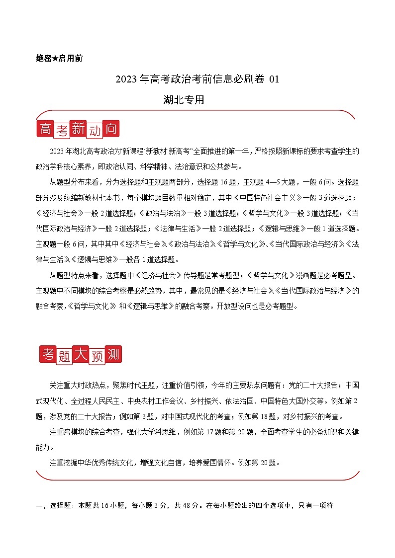 必刷卷01——【高考三轮冲刺】2023年高考政治考前20天冲刺必刷卷（湖北专用）（原卷版+解析版）01