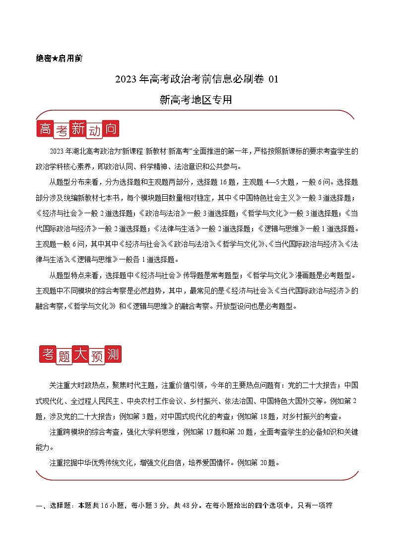 必刷卷01——【高考三轮冲刺】2023年高考政治考前20天冲刺必刷卷（湖北专用）（原卷版+解析版）01