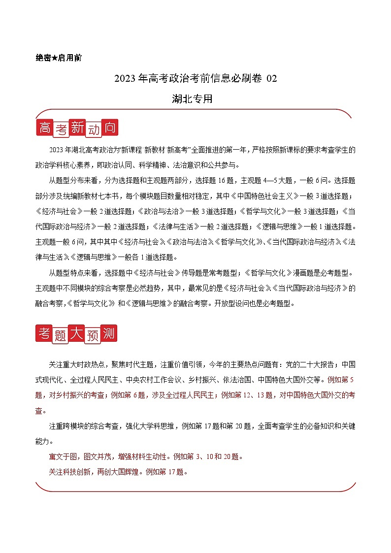 必刷卷02——【高考三轮冲刺】2023年高考政治考前20天冲刺必刷卷（湖北专用）（原卷版+解析版）01