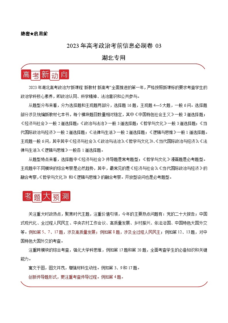 必刷卷03——【高考三轮冲刺】2023年高考政治考前20天冲刺必刷卷（湖北专用）（解析版）第1页