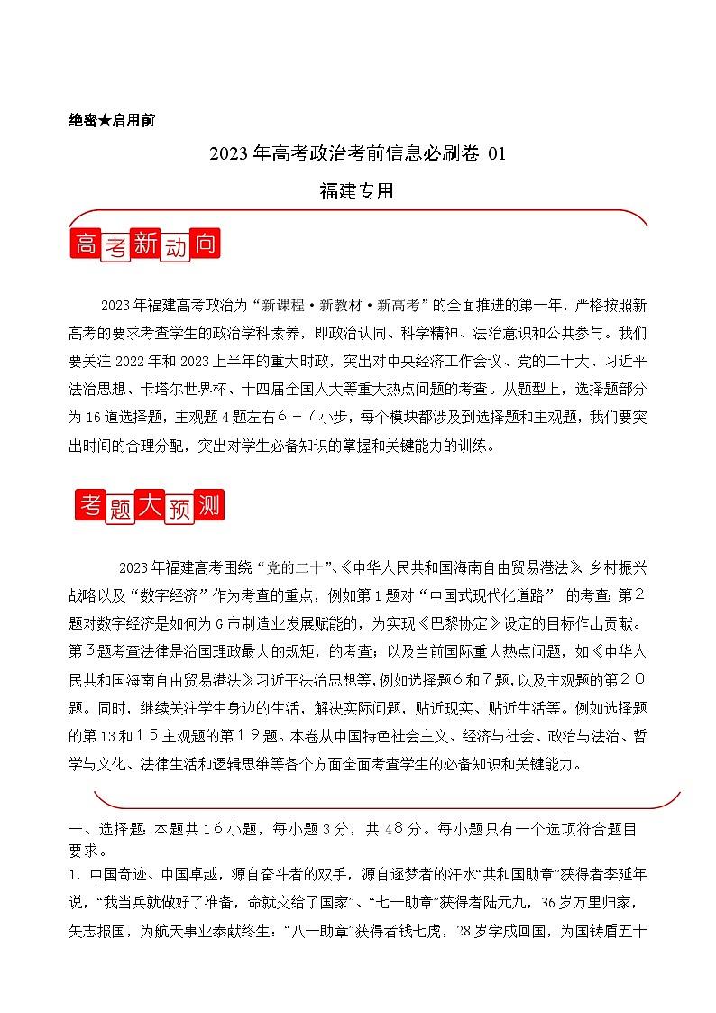 必刷卷01——【高考三轮冲刺】2023年高考政治考前20天冲刺必刷卷（福建专用）（原卷版）第1页