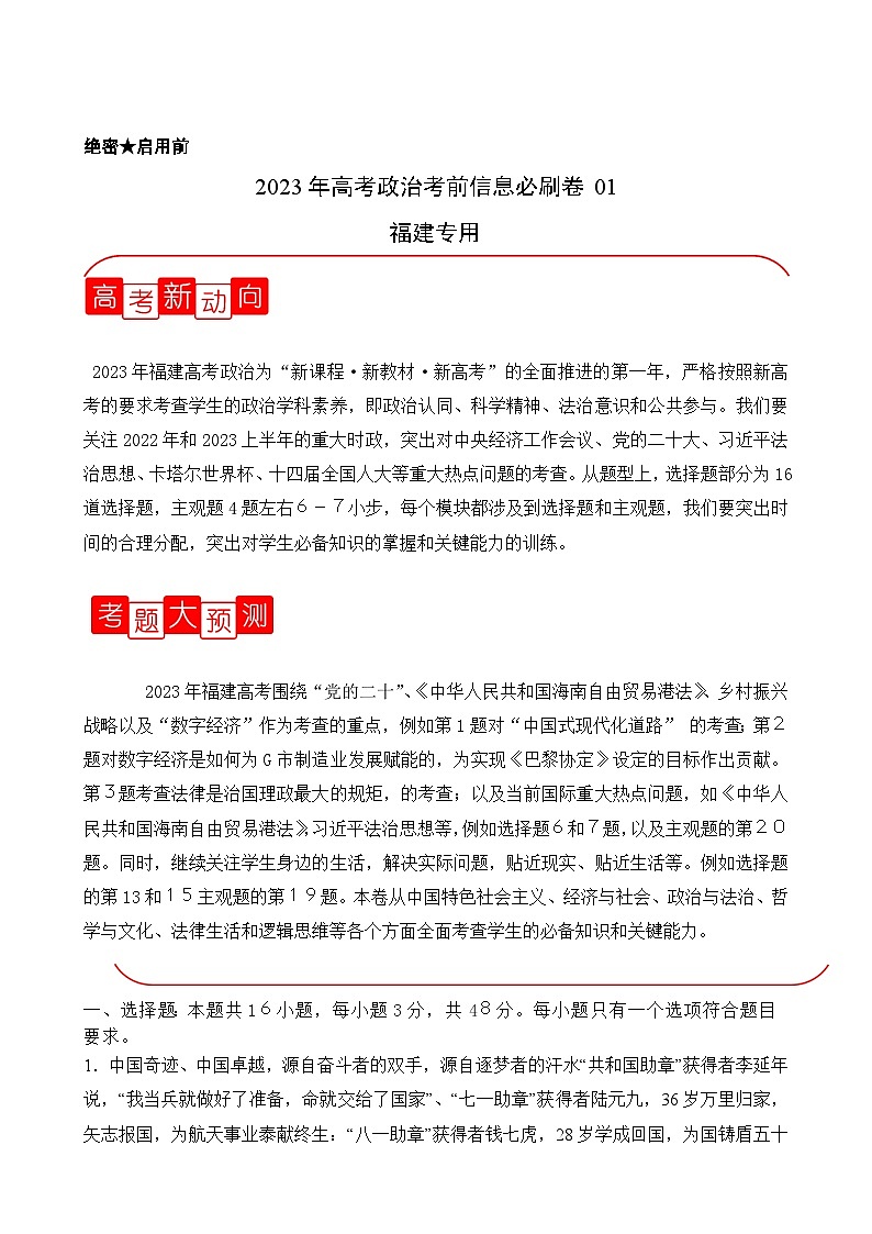 必刷卷01——【高考三轮冲刺】2023年高考政治考前20天冲刺必刷卷（福建专用）（解析版）第1页