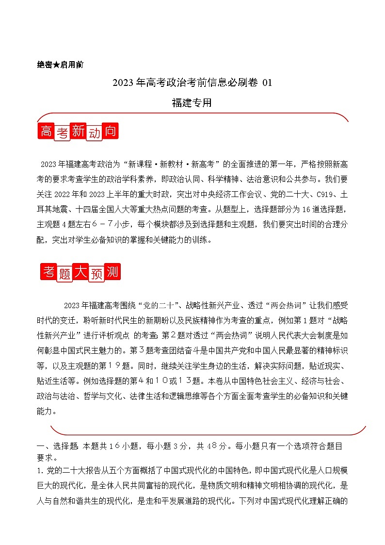 必刷卷02——【高考三轮冲刺】2023年高考政治考前20天冲刺必刷卷（福建专用）（原卷版+解析版）01