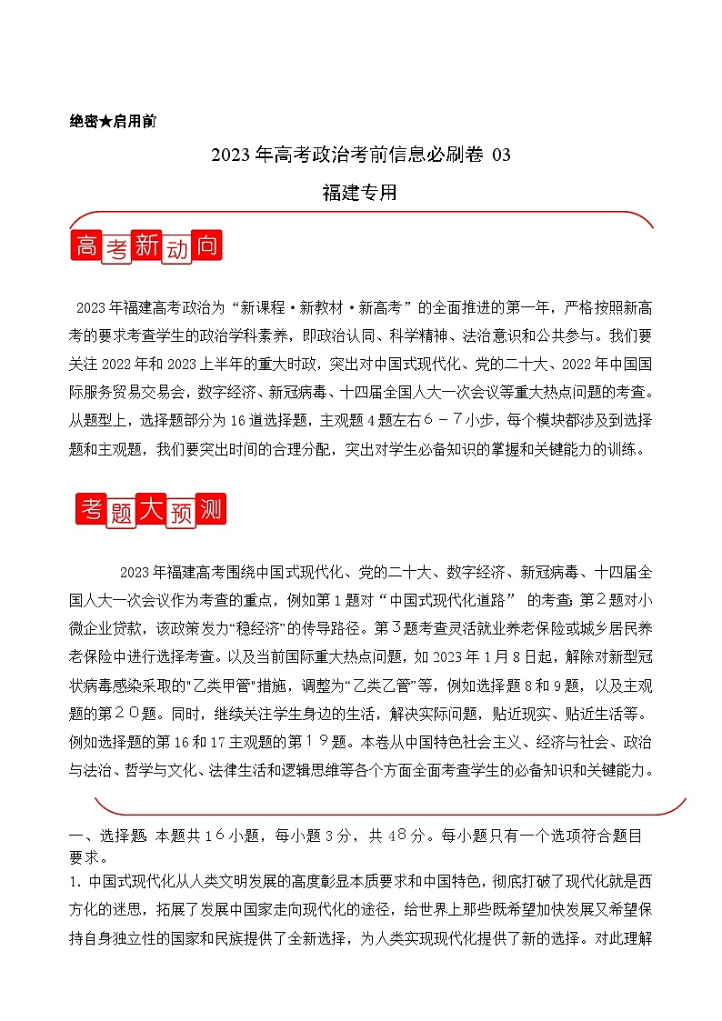 必刷卷03——【高考三轮冲刺】2023年高考政治考前20天冲刺必刷卷（福建专用）（原卷版）第1页