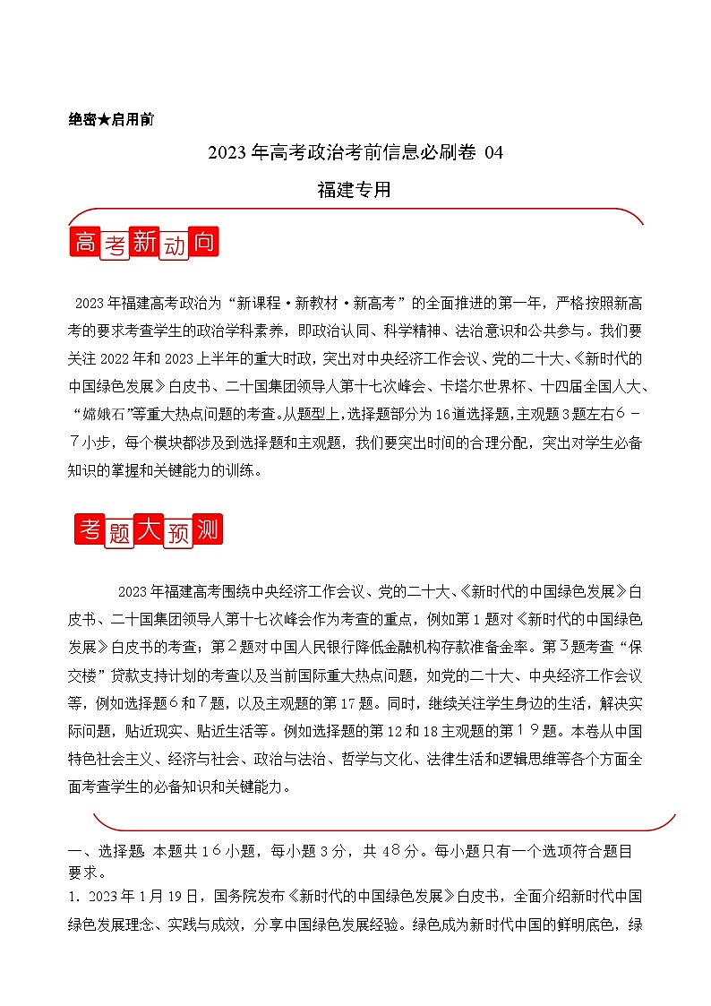 必刷卷04——【高考三轮冲刺】2023年高考政治考前20天冲刺必刷卷（福建专用）（原卷版+解析版）01