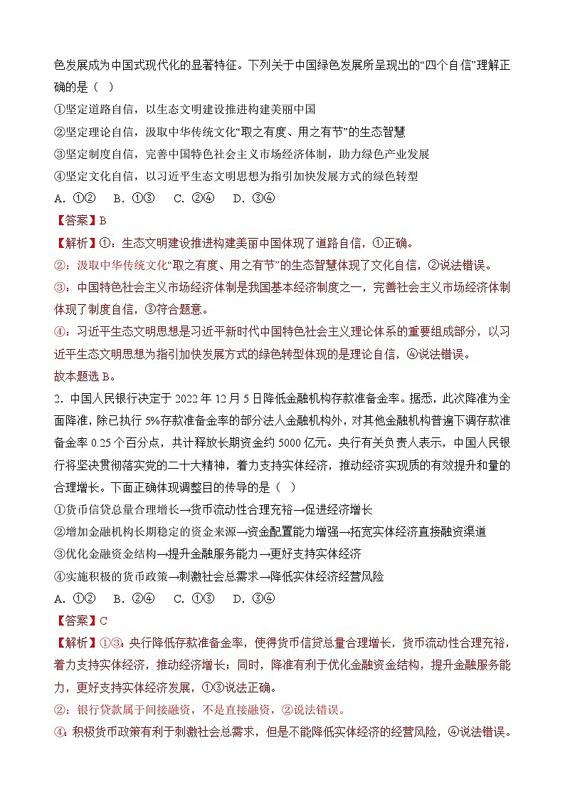 必刷卷04——【高考三轮冲刺】2023年高考政治考前20天冲刺必刷卷（福建专用）（原卷版+解析版）02