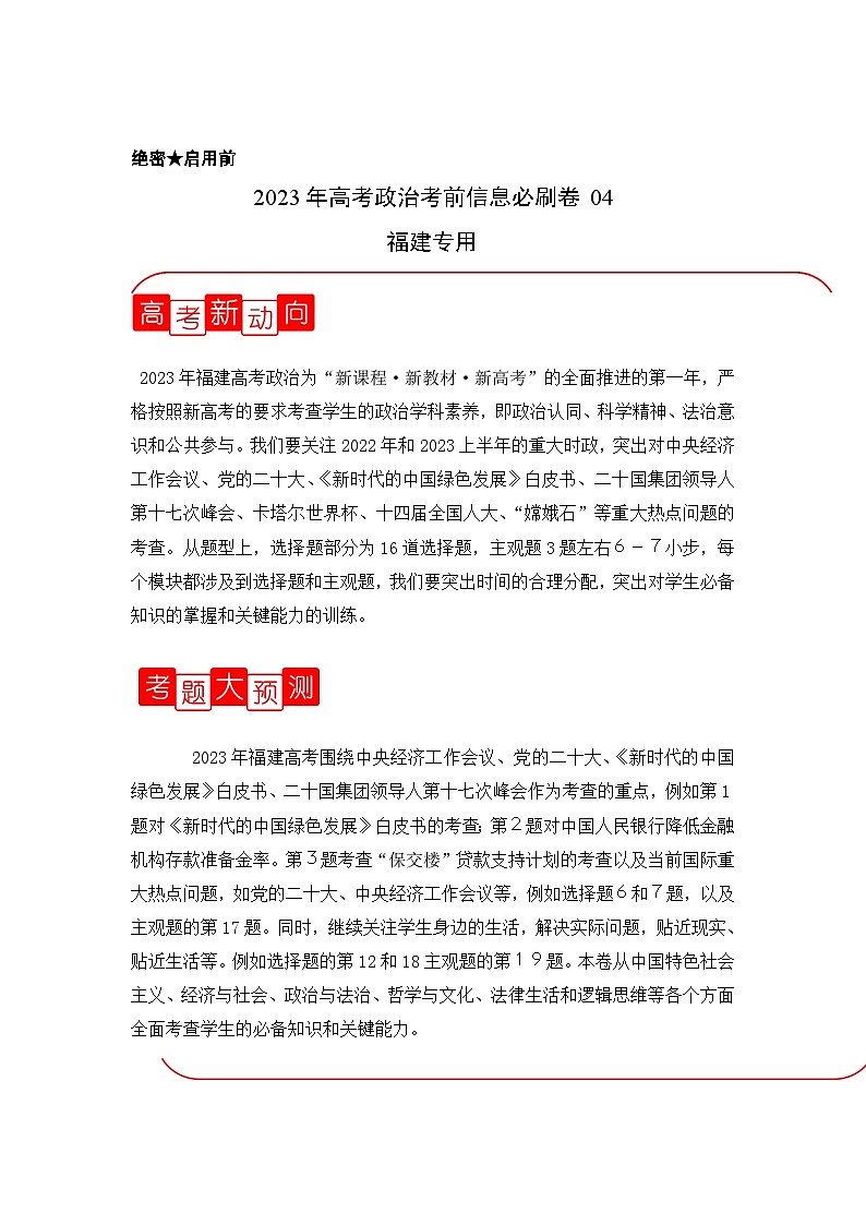 必刷卷04——【高考三轮冲刺】2023年高考政治考前20天冲刺必刷卷（福建专用）（原卷版+解析版）01